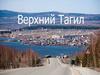 Верхний Тагил