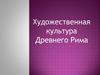Художественная культура Древнего Рима