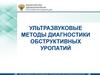 Ультразвуковые методы диагностики обструктивных уропатий