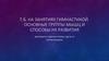 Требования безопасности на занятиях гимнастикой. Основные группы мышц и способы их развития