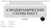 Аэродинамические схемы ракет