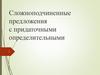 Сложноподчиненные предложения с придаточными определительными