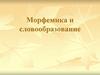 Морфемика и словообразование