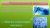 Молекулярно-кинетическая теория (МКТ). Масса и размеры молекул
