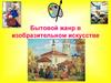 Бытовой жанр в изобразительном искусстве