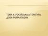 Російська література доби романтизму