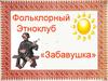 Фольклорный этноклуб «Забавушка»