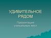 Удивительное рядом - 2013