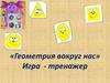 «Геометрия вокруг нас» Игра - тренажер