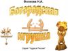 Богородская игрушка. Рассказ для детей 5-7 лет