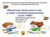 Проектная деятельность, как условие успешной социализации детей с ОВЗ