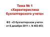 Характеристика бухгалтерского учета