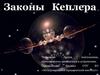 Законы Кеплера