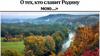 О тех, кто славит Родину мою…