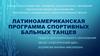 Латиноамериканская программа спортивных бальных танцев