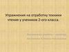 Упражнения на отработку техники чтения у учеников 2-ого класса