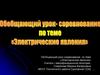 Обобщающий урок-соревнование по теме «Электрические явления»