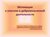 Мотивация к участию в добровольческой деятельности