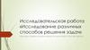 Исследование различных способов решения задач