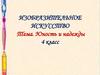 Юность и надежды. 4 класс