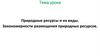 Природные ресурсы и их виды. Закономерности размещения природных ресурсов