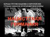 Борьба против фашизма в европейских странах накануне Второй Мировой войны