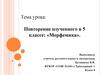 Повторение изученного в 5 классе: «Морфемика»