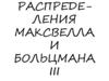 Распределения Максвелла и Больцмана
