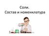 Соли. Состав и номенклатура