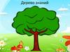 Дерево знаний