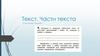 Текст. Части текста
