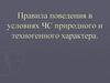 Правила поведения в условиях ЧС природного и техногенного характера. Чрезвычайные ситуации