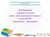 Формирование звуковой культуры речи у детей дошкольного возраста с учетом ФГОС дошкольного образования