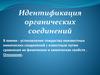 Идентификация органических соединений