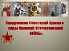 Вооружение советской армии в годы Великой Отечественной войны
