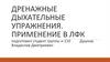Дренажные дыхательные упражнения. Применение в ЛФК