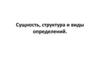 Сущность, структура и виды определений