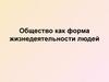 Общество как форма жизнедеятельности людей