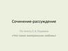 Сочинение-рассуждение по тексту Е.А.Пермяка «Что такое материнская любовь»