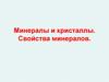 Минералы и кристаллы. Свойства минералов