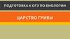 Царство грибы. Подготовка к ОГЭ