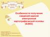Особенности получения сведений единой электронной картографической основы (ЕЭКО)