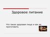 Здоровое питание