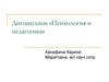 Психология и педагогика. Часть 2. Психология как наука