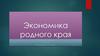 Экономика родного края