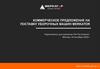 Коммерческое предложение на поставку уборочных машин merkator