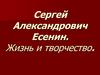 Сергей Александрович Есенин. Жизнь и творчество