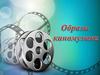 Образы киномузыки