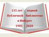115 лет первой Публичной библиотеке в Ямбурге (1905 - 2020)
