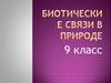 Биотические связи в природе. 9 класс